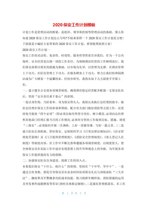 2020保安工作计划模板的