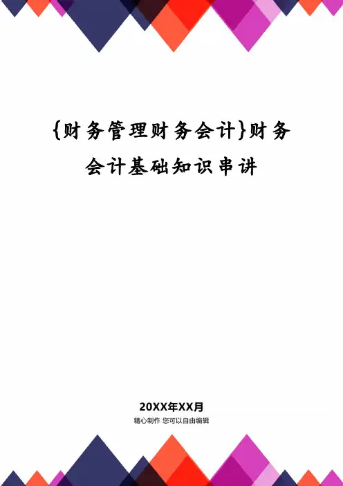 {财务管理财务会计}财务会计基础知识串讲