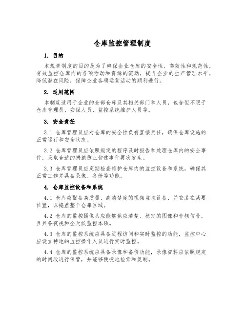 仓库监控管理制度