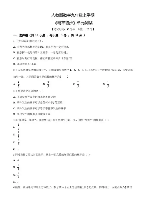 人教版九年级上册数学《概率初步》单元测试(含答案)