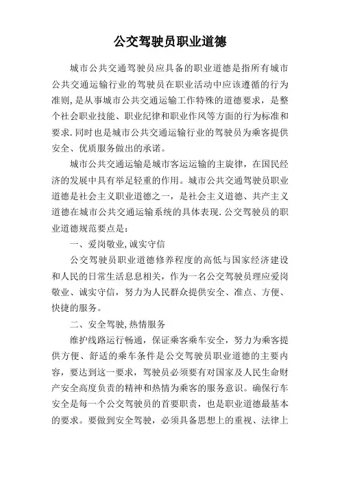 公交驾驶员职业道德
