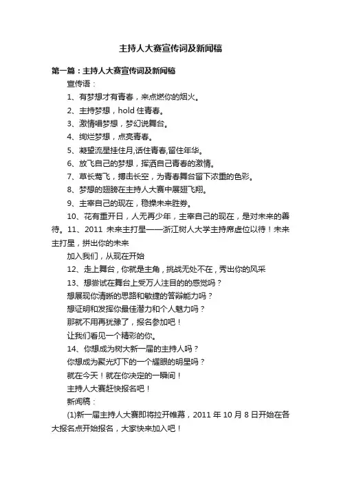 主持人大赛宣传词及新闻稿
