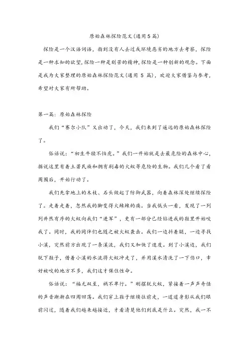 原始森林探险范文(通用5篇)