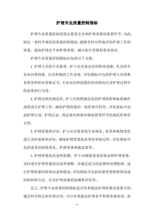 护理专业质量控制指标