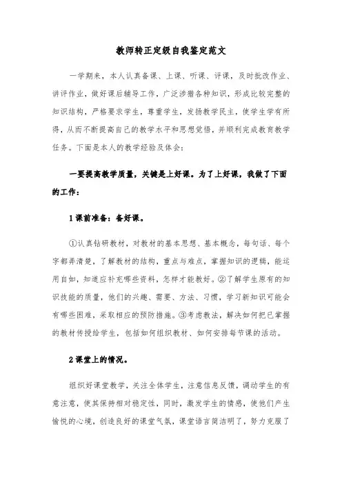 教师转正定级自我鉴定范文（五篇）