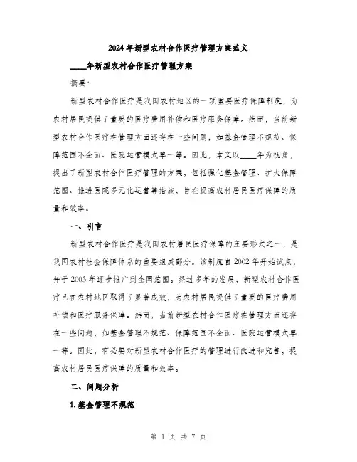 2024年新型农村合作医疗管理方案范文(二篇)