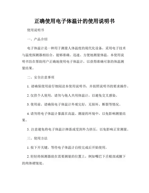 正确使用电子体温计的使用说明书