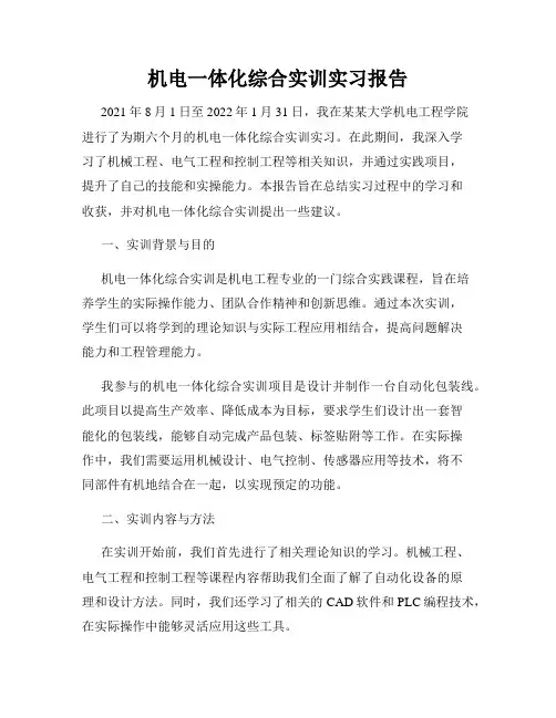 机电一体化综合实训实习报告