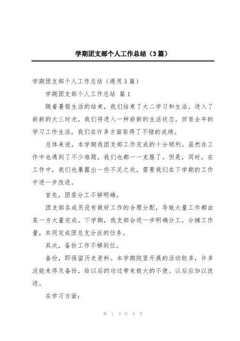 学期团支部个人工作总结(3篇)