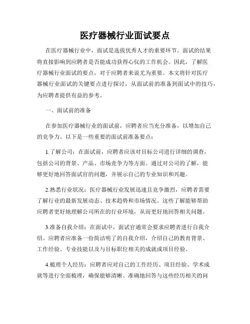 医疗器械行业面试要点
