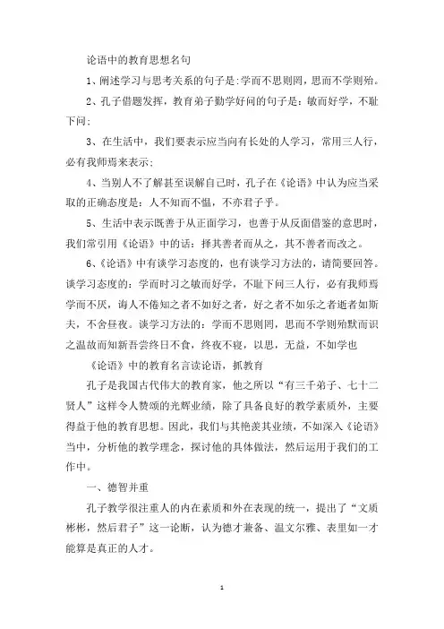 精选论语中关于教育的名言