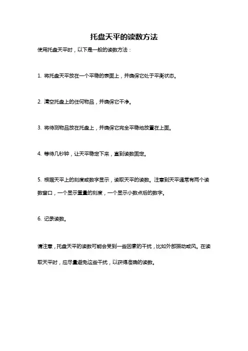 托盘天平的读数方法