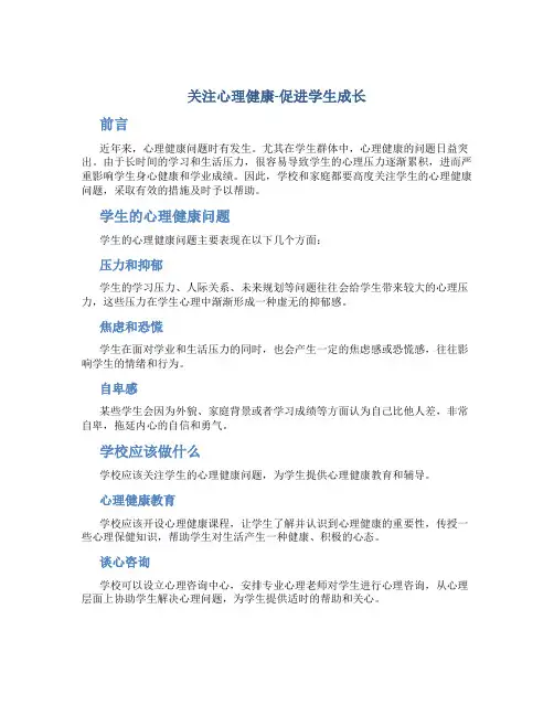 关注心理健康-促进学生成长