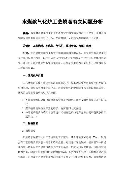 水煤浆气化炉工艺烧嘴有关问题分析