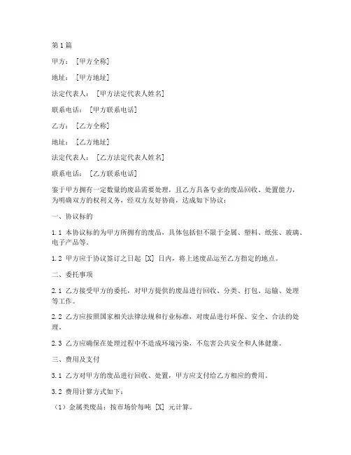废品处置委托协议书范本(3篇)