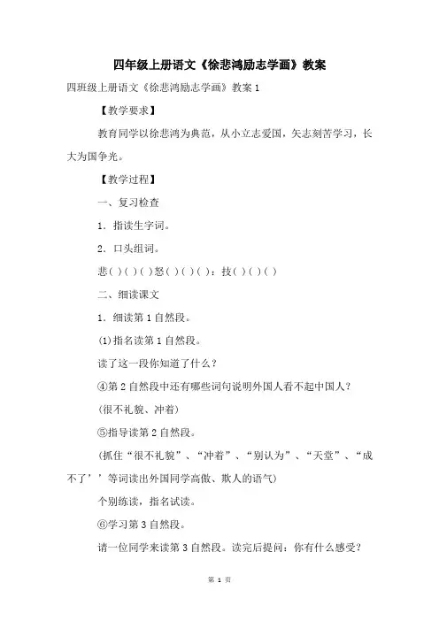 四年级上册语文《徐悲鸿励志学画》教案