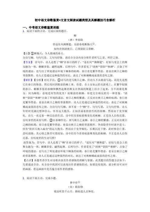 初中语文诗歌鉴赏+文言文阅读试题类型及其解题技巧含解析