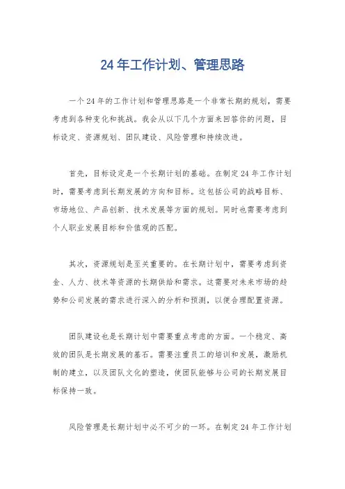 24年工作计划、管理思路