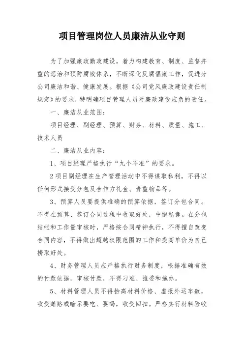 项目管理岗位人员廉洁从业守则
