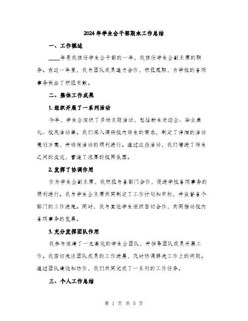 2024年学生会干部期末工作总结(2篇)