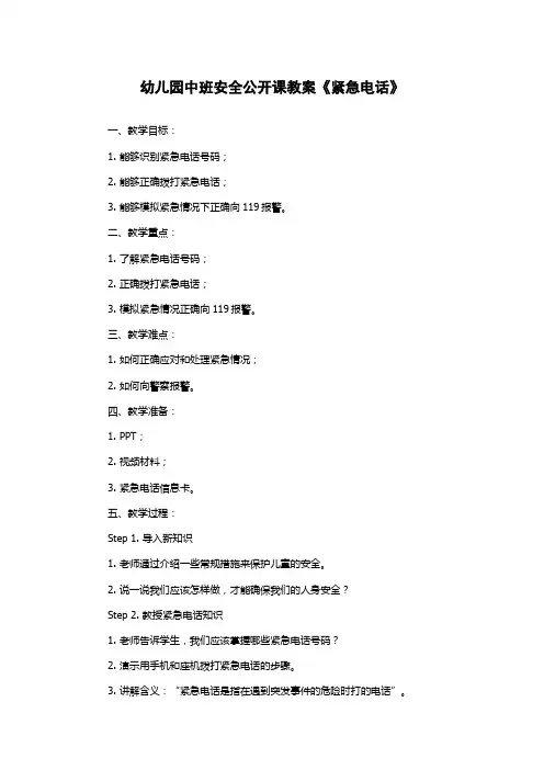幼儿园中班安全公开课教案《紧急电话》