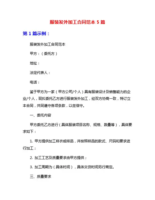 服装发外加工合同范本5篇