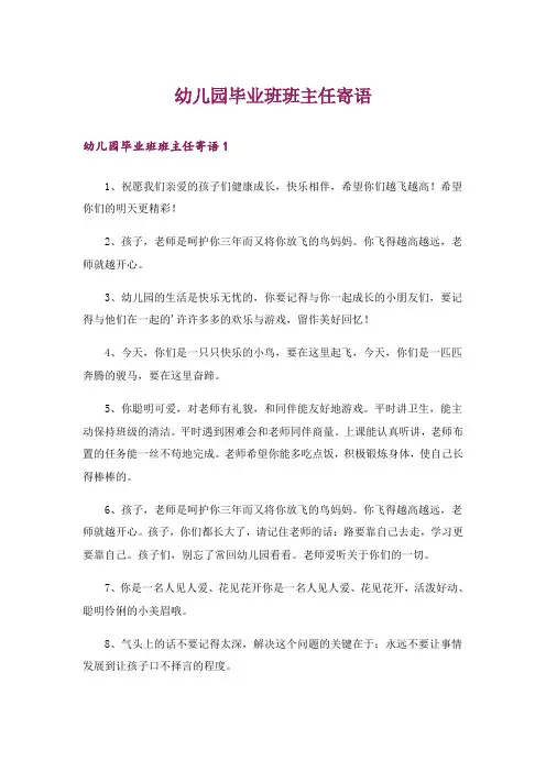 幼儿园毕业班班主任寄语