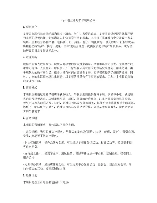 siyb创业计划书早餐店范本