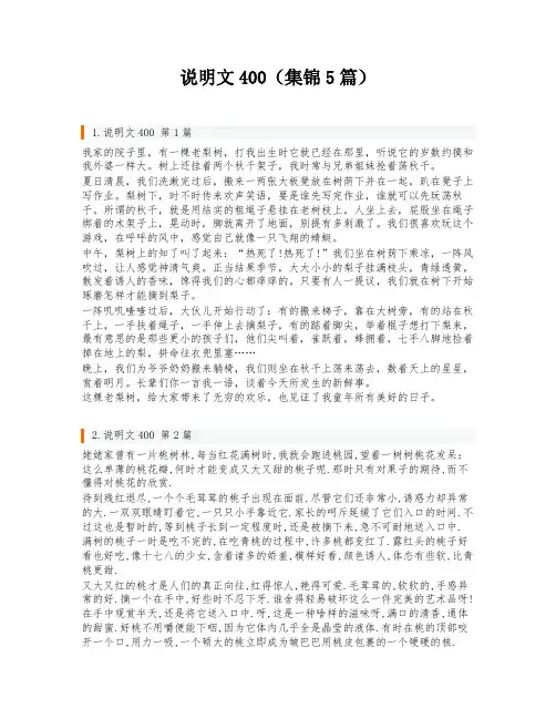 说明文400(集锦5篇)