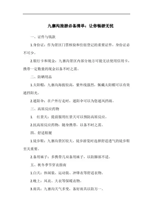 九寨沟旅游必备清单：让你畅游无忧