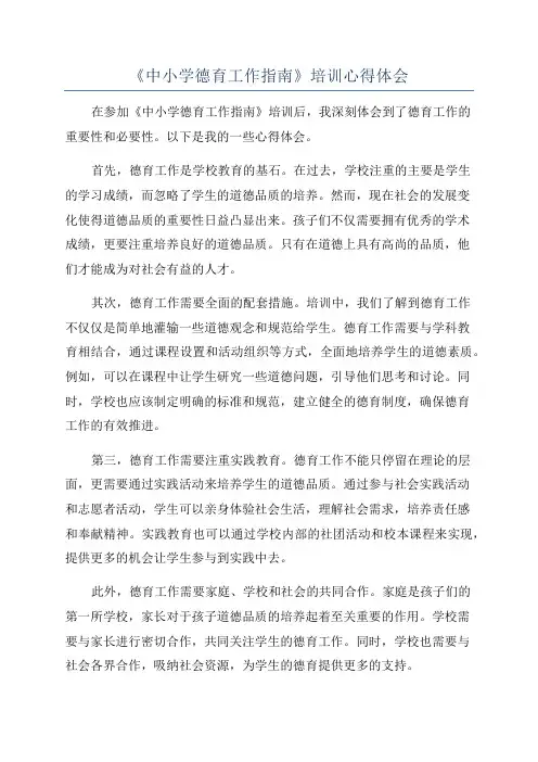 《中小学德育工作指南》培训心得体会