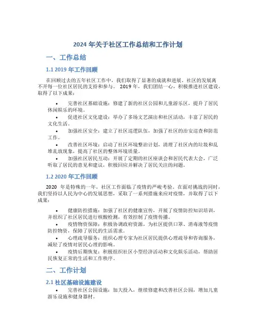 2024年关于社区工作总结和工作计划