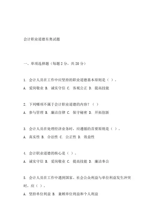 会计职业道德东奥试题