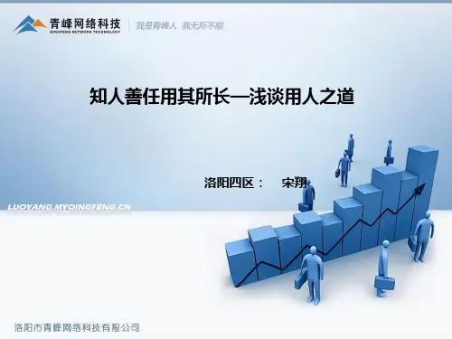 用人之道---知人善任用其所长