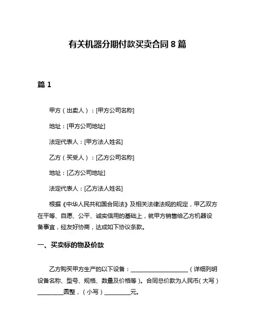 有关机器分期付款买卖合同8篇