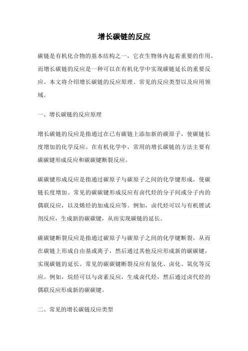 增长碳链的反应