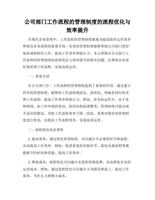 公司部门工作流程的管理制度的流程优化与效率提升