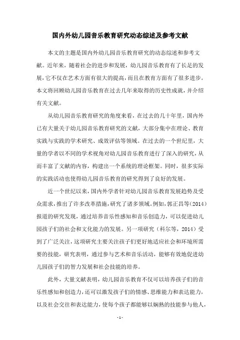 国内外幼儿园音乐教育研究动态综述及参考文献