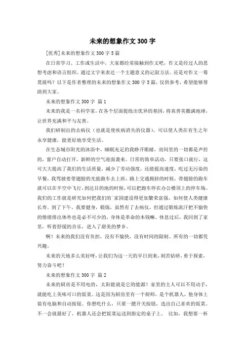 未来的想象作文300字
