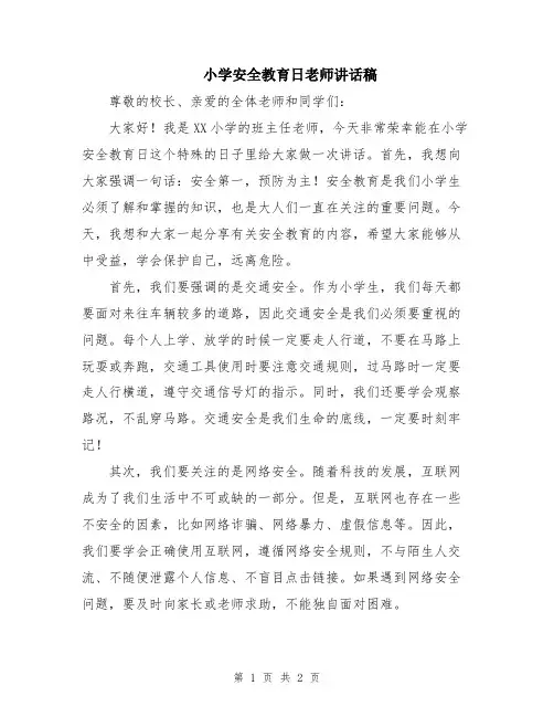 小学安全教育日老师讲话稿