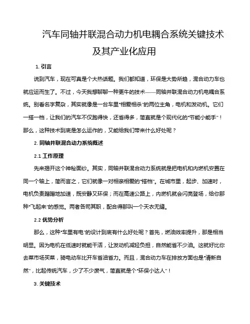 汽车同轴并联混合动力机电耦合系统关键技术及其产业化应用