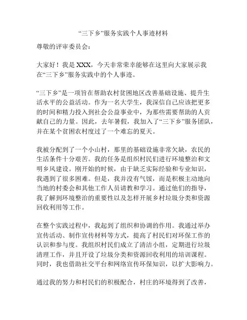 “三下乡”服务实践个人事迹材料