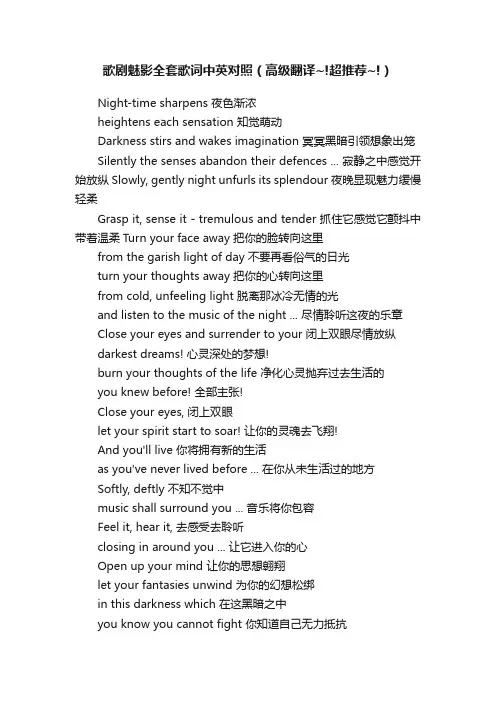 歌剧魅影全套歌词中英对照（高级翻译~!超推荐~!）