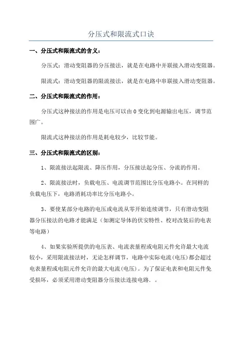 分压式和限流式口诀
