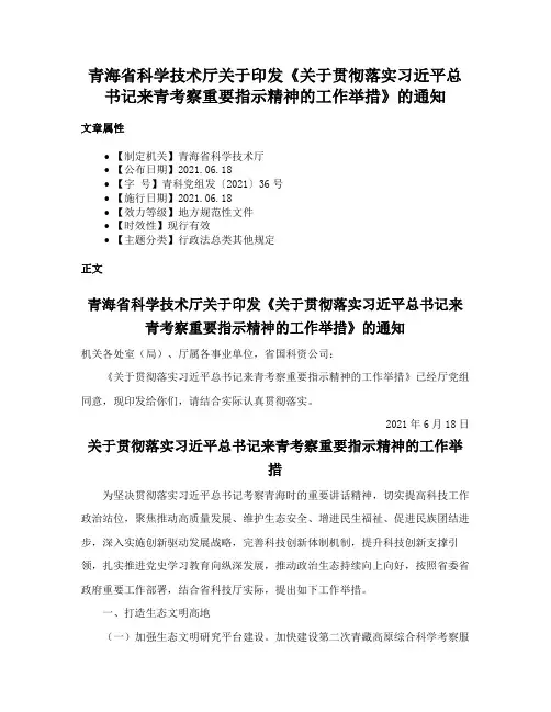 青海省科学技术厅关于印发《关于贯彻落实习近平总书记来青考察重要指示精神的工作举措》的通知