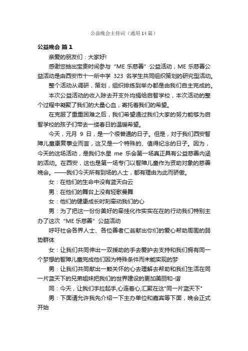 公益晚会主持词（通用14篇）