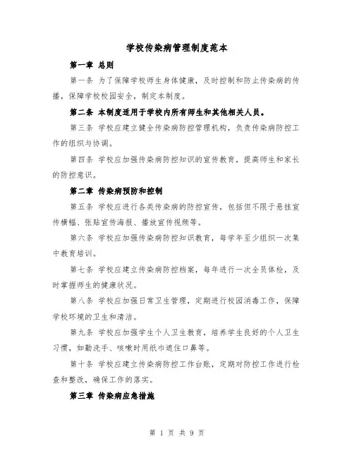 学校传染病管理制度范本（4篇）