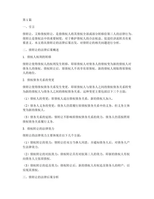 债转让的法律后果(3篇)