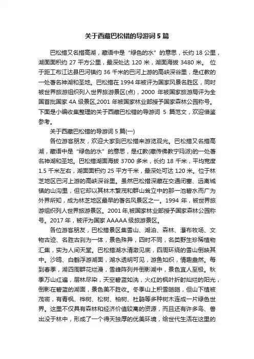 关于西藏巴松错的导游词5篇
