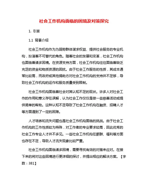 社会工作机构面临的困境及对策探究